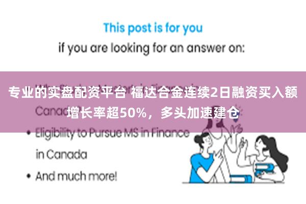 专业的实盘配资平台 福达合金连续2日融资买入额增长率超50%，多头加速建仓