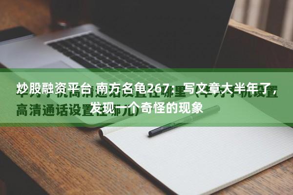 炒股融资平台 南方名龟267：写文章大半年了，发现一个奇怪的现象