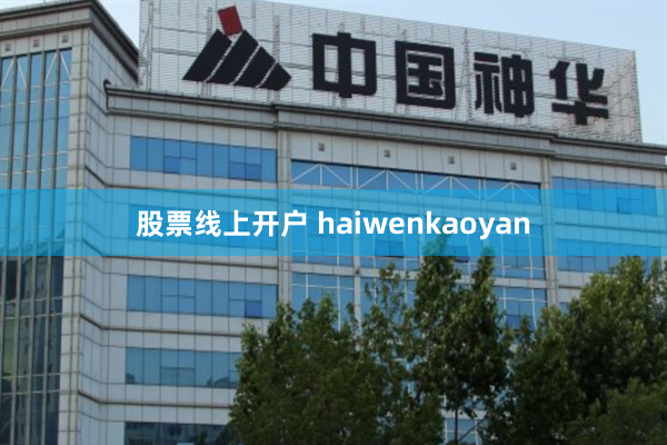 股票线上开户 haiwenkaoyan