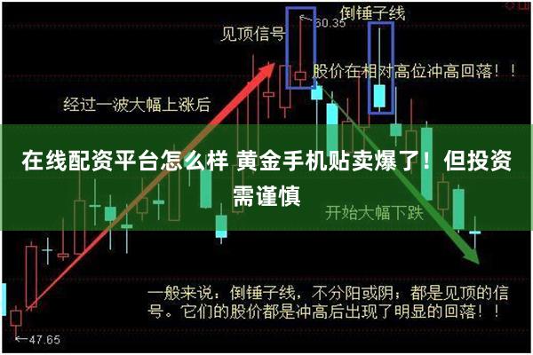 在线配资平台怎么样 黄金手机贴卖爆了！但投资需谨慎