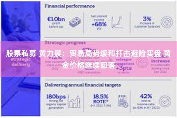 股票私募 黄力晨：贸易局势缓和打击避险买盘 黄金价格继续回落